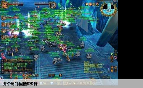 开个蜀门私服多少钱