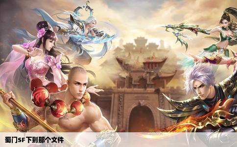 蜀门SF下到那个文件